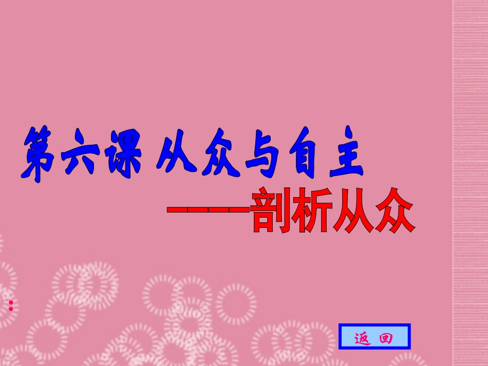 甘肃省张掖市甘州区梁家墩中心学校八年级思想品德上册《从众与自主——剖析从众》同步课件-教科版_第2页