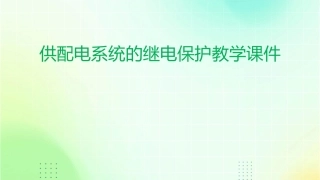 供配电系统的继电保护教学课件1
