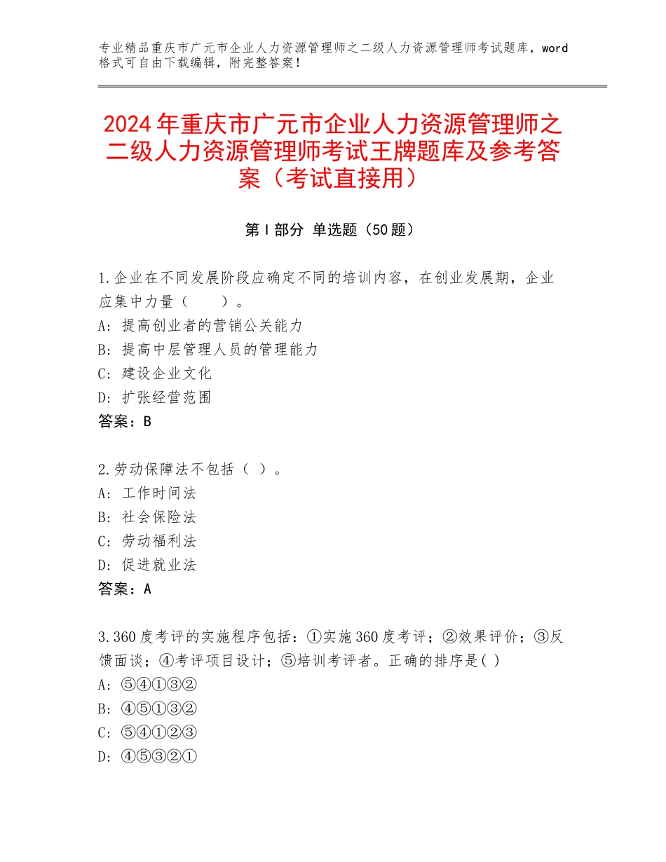 2024年重庆市广元市企业人力资源管理师之二级人力资源管理师考试王牌题库及参考答案（考试直接用）_第1页