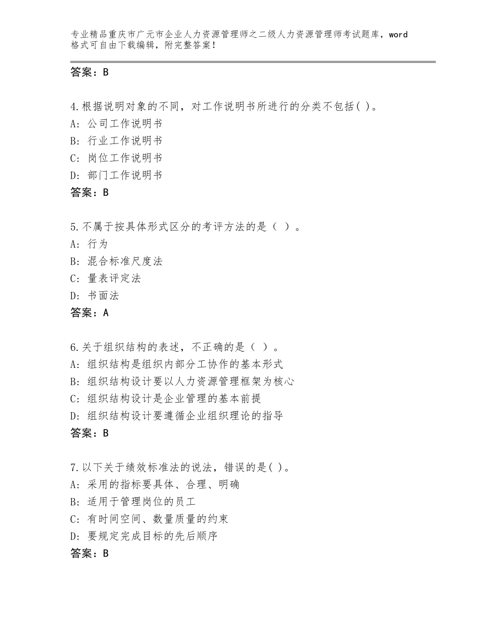 2024年重庆市广元市企业人力资源管理师之二级人力资源管理师考试王牌题库及参考答案（考试直接用）_第2页
