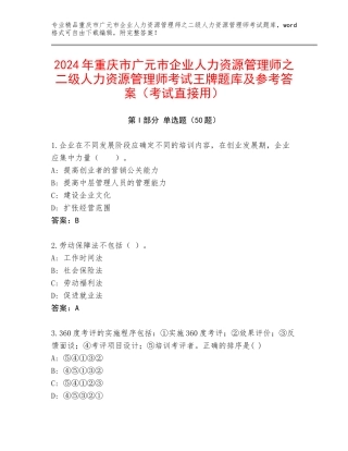 2024年重庆市广元市企业人力资源管理师之二级人力资源管理师考试王牌题库及参考答案（考试直接用）