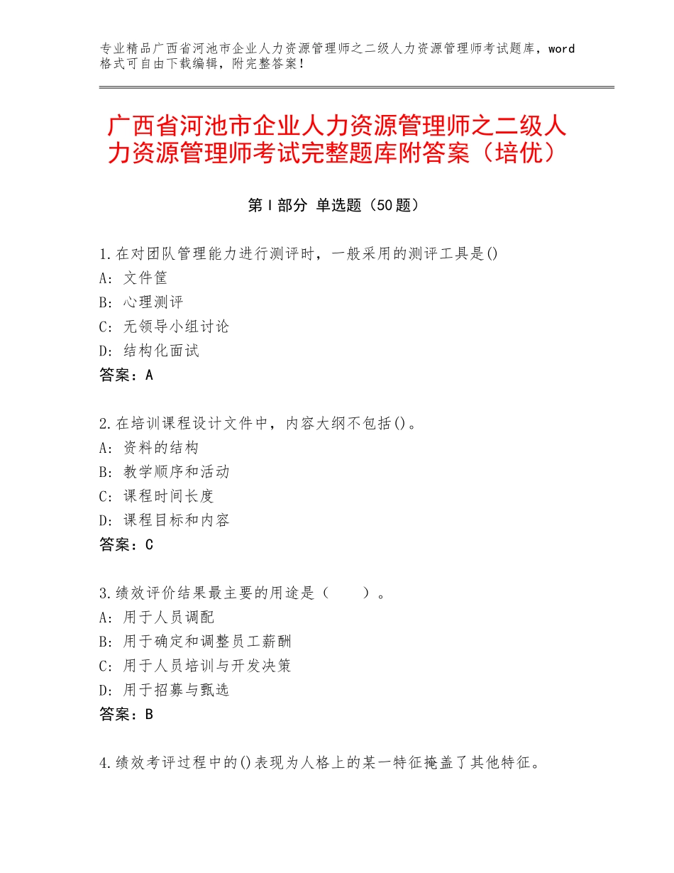广西省河池市企业人力资源管理师之二级人力资源管理师考试完整题库附答案（培优）_第1页