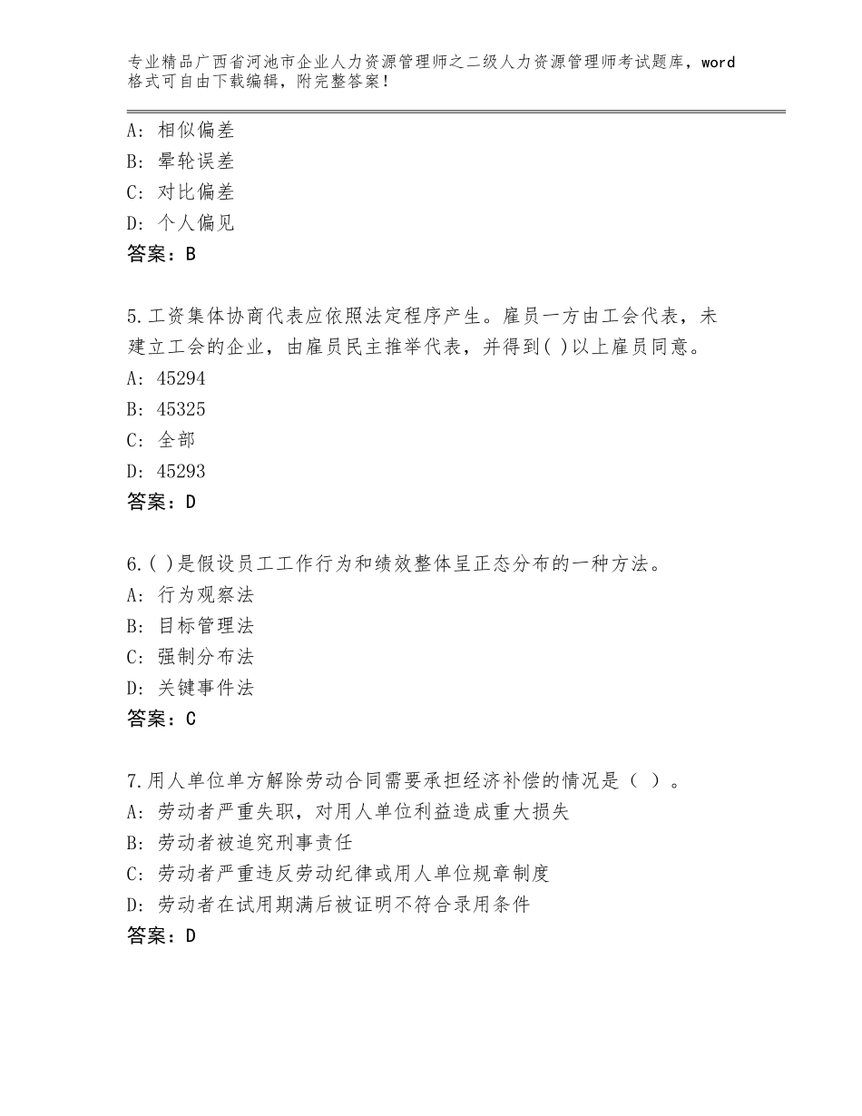 广西省河池市企业人力资源管理师之二级人力资源管理师考试完整题库附答案（培优）_第2页