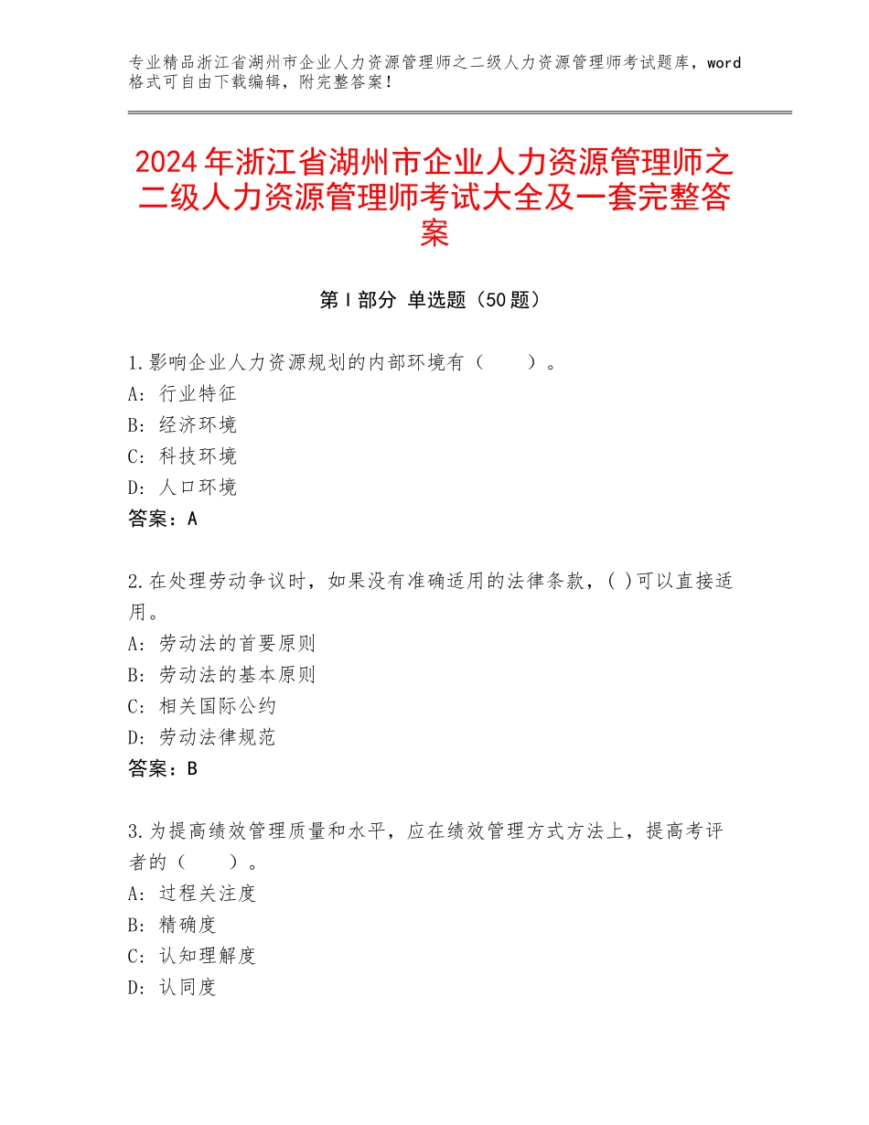2024年浙江省湖州市企业人力资源管理师之二级人力资源管理师考试大全及一套完整答案_第1页