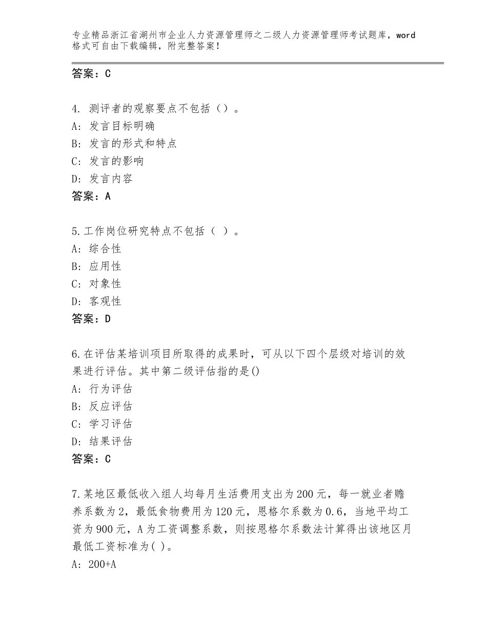 2024年浙江省湖州市企业人力资源管理师之二级人力资源管理师考试大全及一套完整答案_第2页