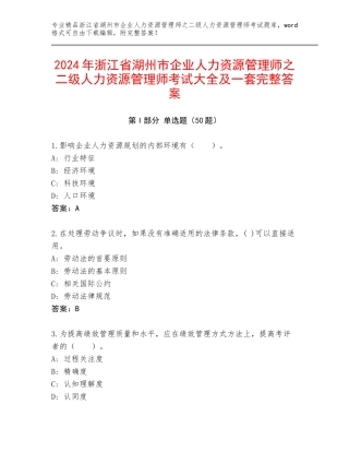 2024年浙江省湖州市企业人力资源管理师之二级人力资源管理师考试大全及一套完整答案