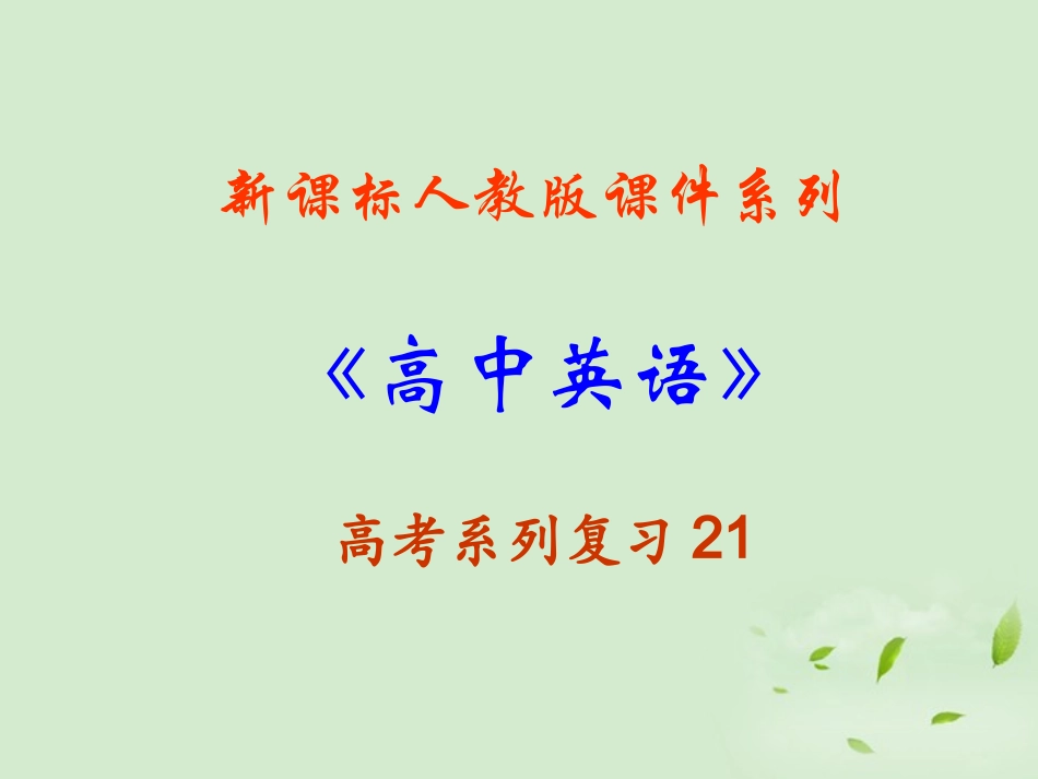 福建省2013届高三英语一轮复习-Unit-1-Great-Scientists课件-新人教版必修5_第1页