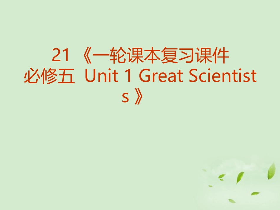 福建省2013届高三英语一轮复习-Unit-1-Great-Scientists课件-新人教版必修5_第2页