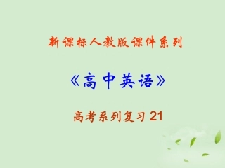福建省2013届高三英语一轮复习-Unit-1-Great-Scientists课件-新人教版必修5