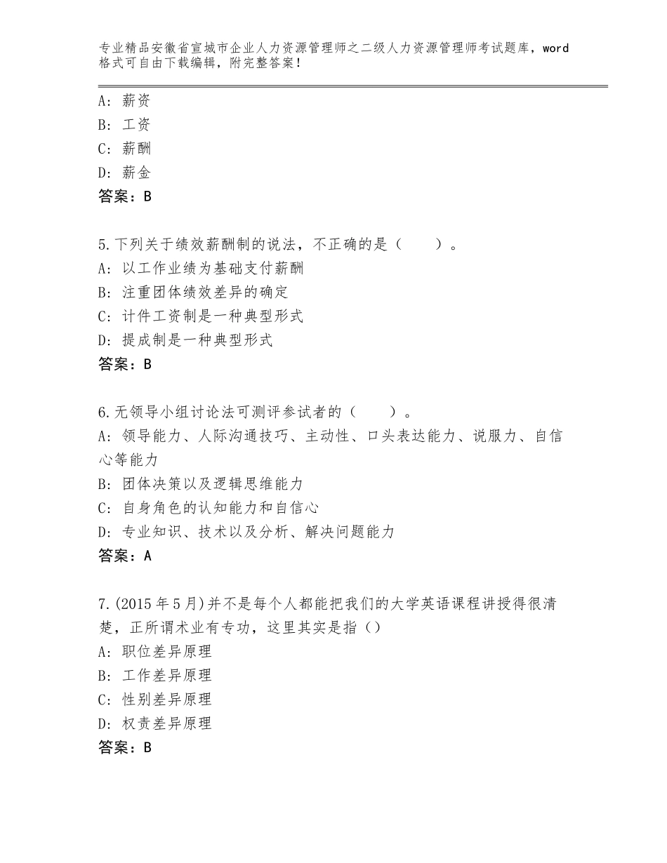 安徽省宣城市企业人力资源管理师之二级人力资源管理师考试大全附答案【基础题】_第2页