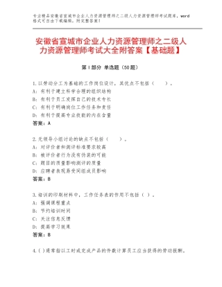 安徽省宣城市企业人力资源管理师之二级人力资源管理师考试大全附答案【基础题】