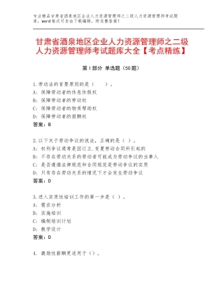 甘肃省酒泉地区企业人力资源管理师之二级人力资源管理师考试题库大全【考点精练】