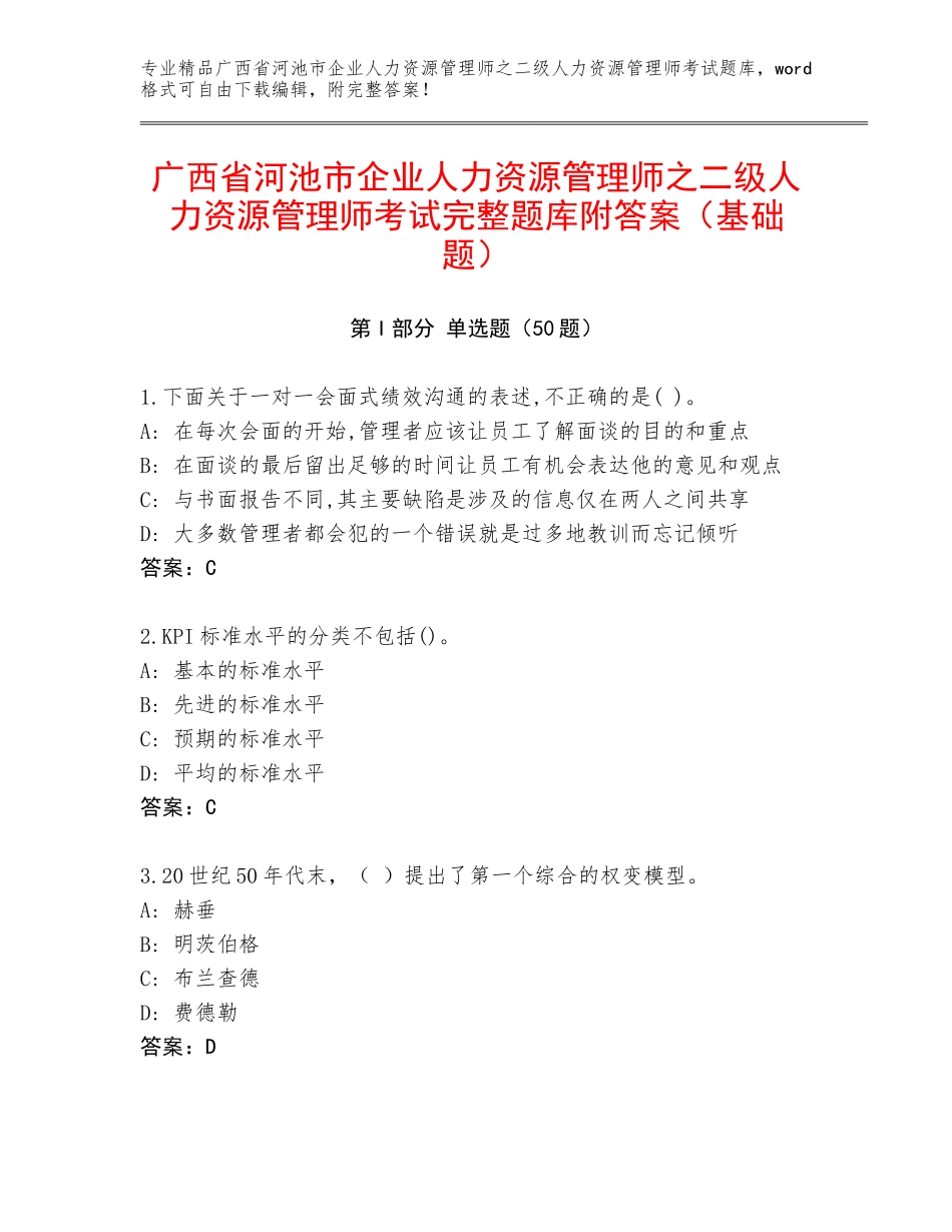 广西省河池市企业人力资源管理师之二级人力资源管理师考试完整题库附答案（基础题）_第1页