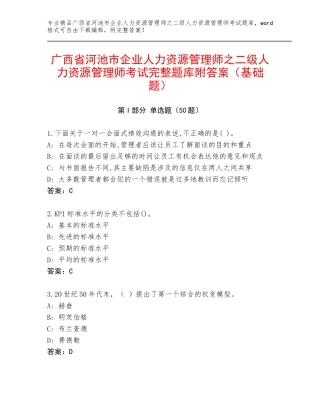 广西省河池市企业人力资源管理师之二级人力资源管理师考试完整题库附答案（基础题）