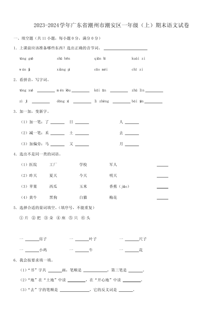 广东省潮州市潮安区2023-2024学年一年级(上)期末语文试卷(含解析)_第1页