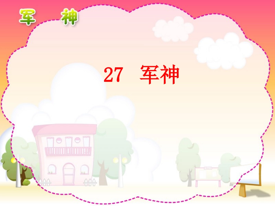 《军神》课件_第2页