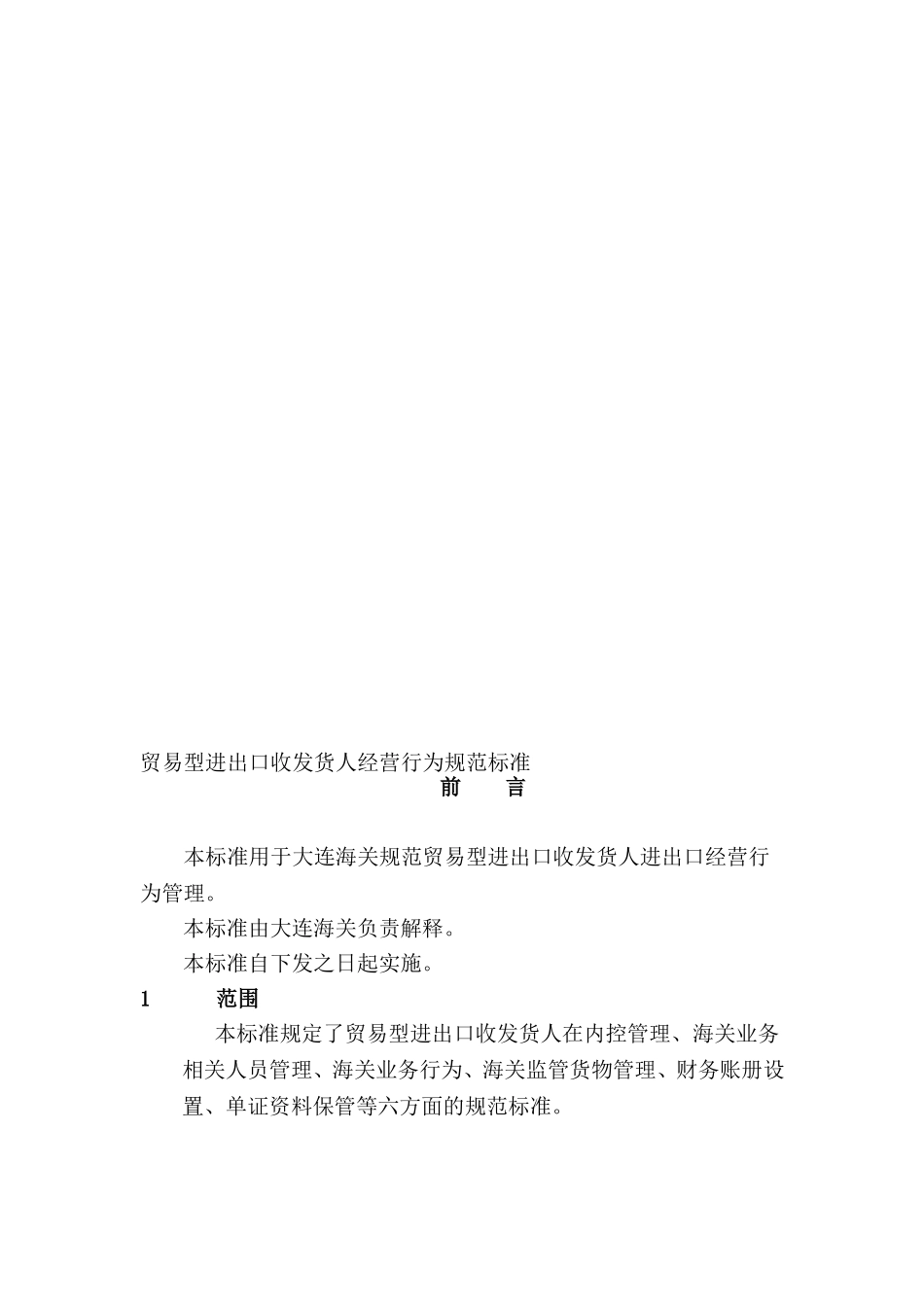 贸易型进出口收发货人经营行为规范标准_第1页