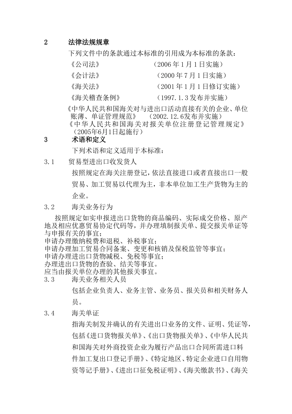 贸易型进出口收发货人经营行为规范标准_第2页