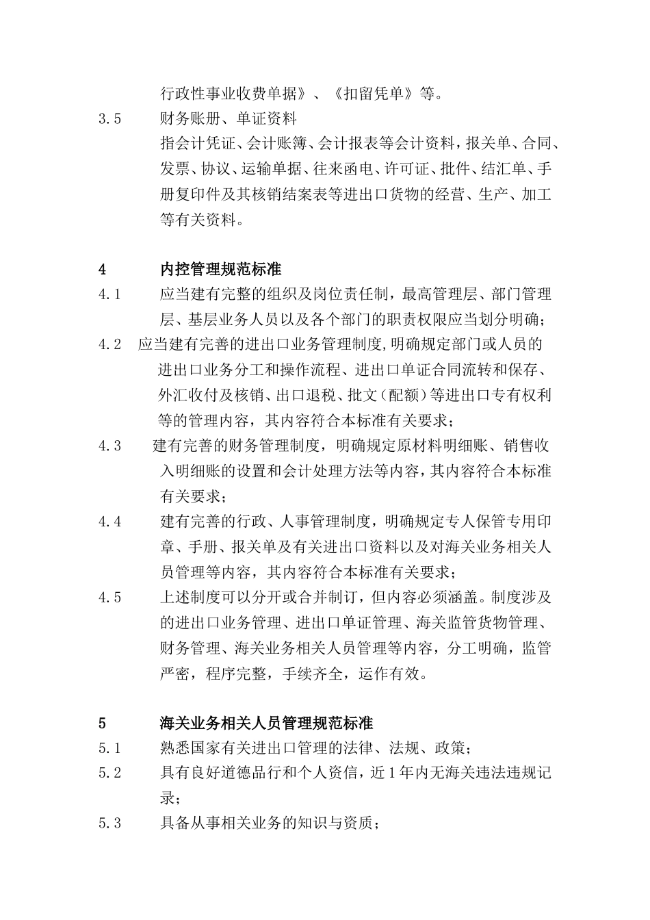 贸易型进出口收发货人经营行为规范标准_第3页