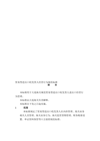 贸易型进出口收发货人经营行为规范标准