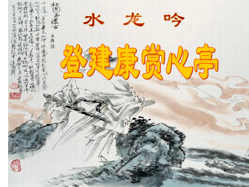 《水龙吟·登建康赏心亭》小利_第2页