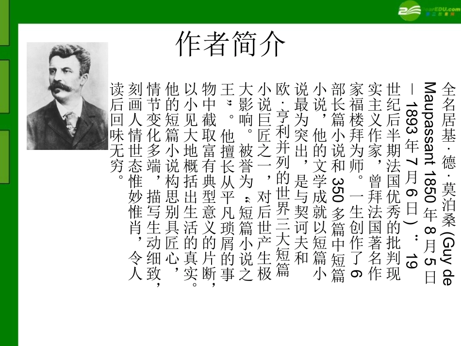 八年级语文上册-第48课《莫泊桑小说两篇》课件-沪教版_第3页