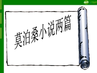 八年级语文上册-第48课《莫泊桑小说两篇》课件-沪教版