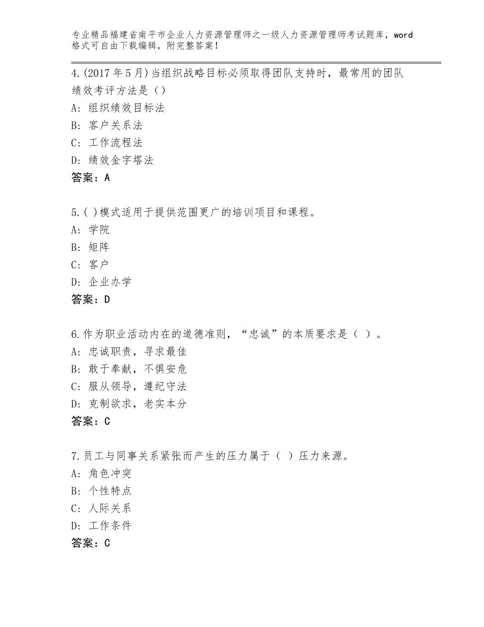 福建省南平市企业人力资源管理师之一级人力资源管理师考试大全（夺冠）_第2页