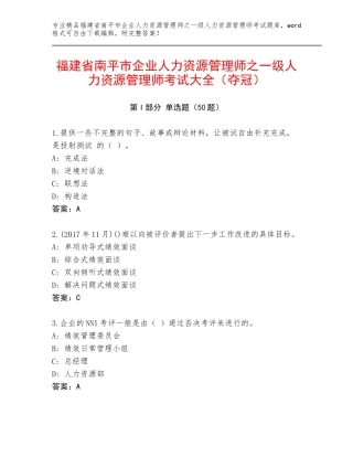 福建省南平市企业人力资源管理师之一级人力资源管理师考试大全（夺冠）