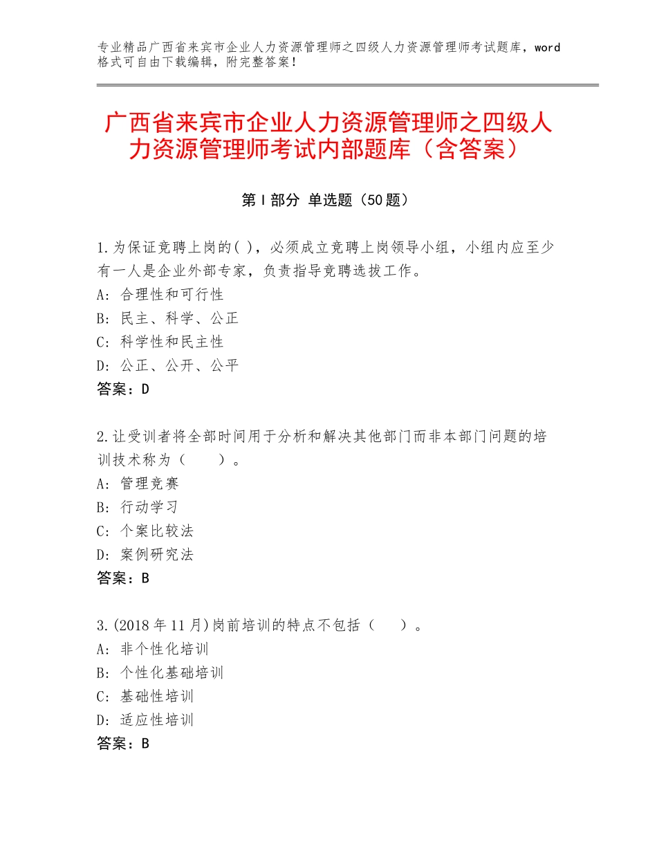 广西省来宾市企业人力资源管理师之四级人力资源管理师考试内部题库（含答案）_第1页