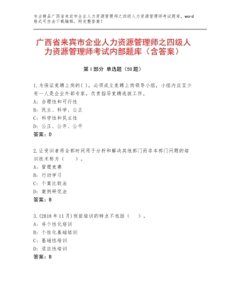 广西省来宾市企业人力资源管理师之四级人力资源管理师考试内部题库（含答案）