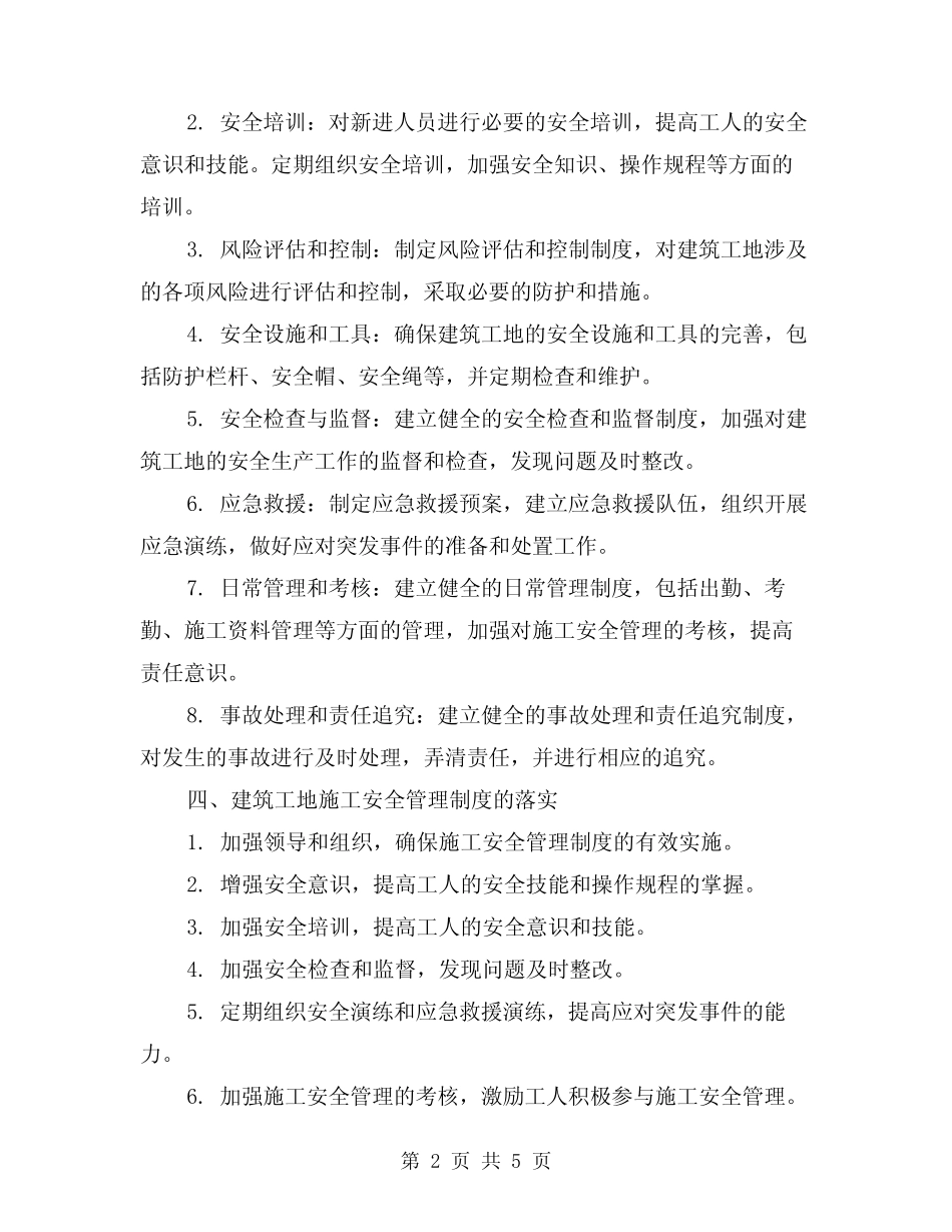2024年建筑工地施工安全管理制度(2) _第2页