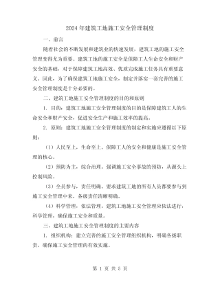2024年建筑工地施工安全管理制度(2) 