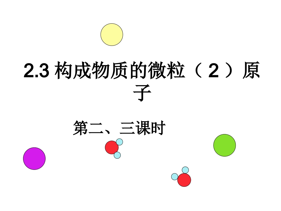 2、3物质的构成_第2页