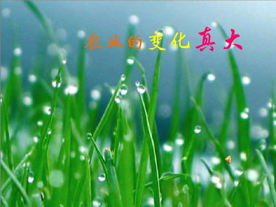 农业的变化真大_第1页