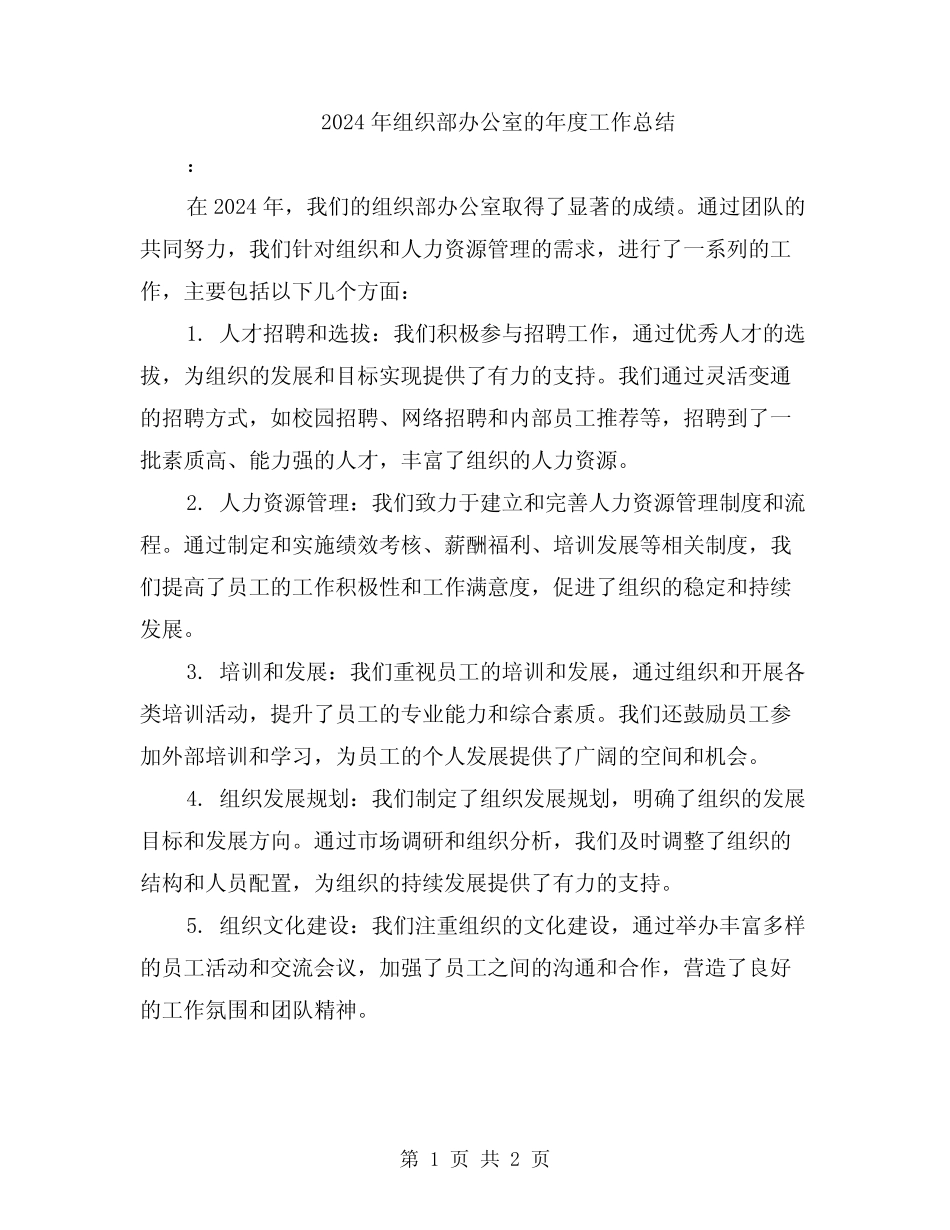 2024年组织部办公室的年度工作总结_第1页