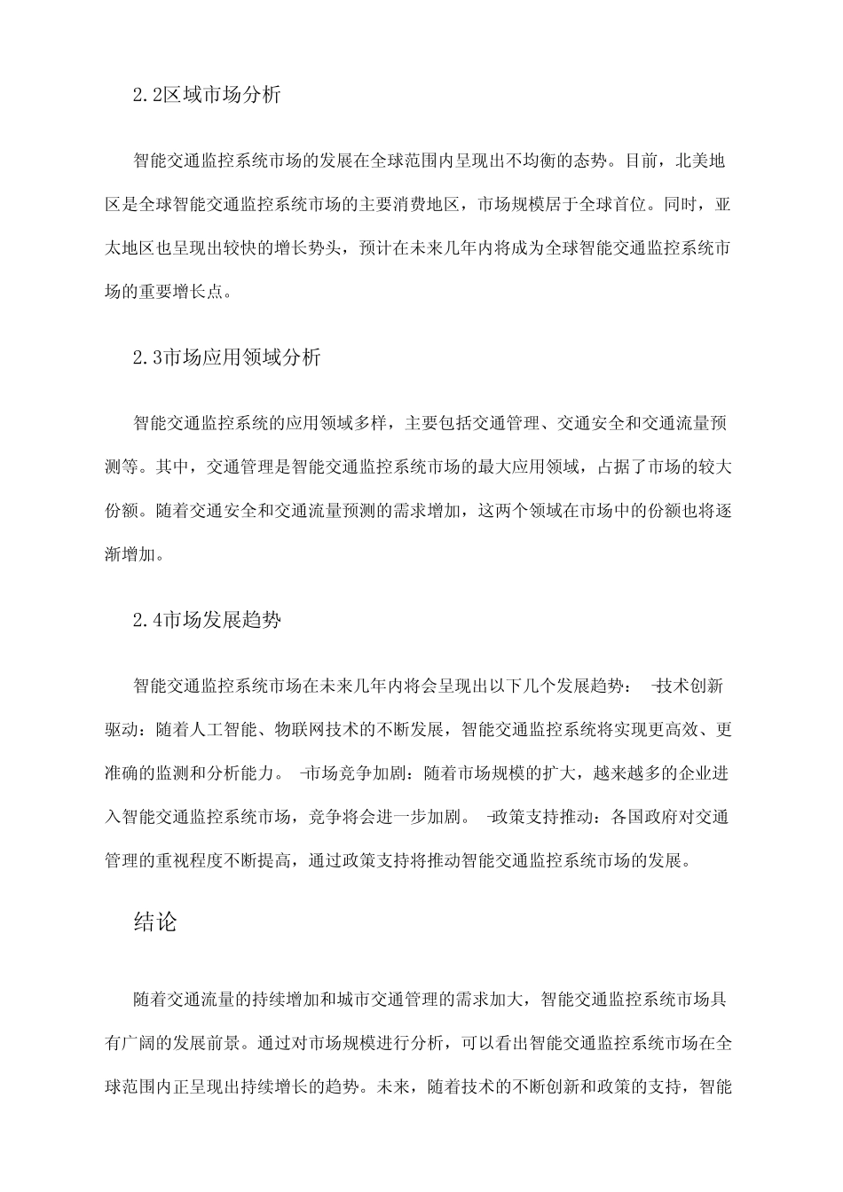 2024年智能交通监控系统市场规模分析_第2页