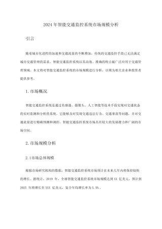 2024年智能交通监控系统市场规模分析