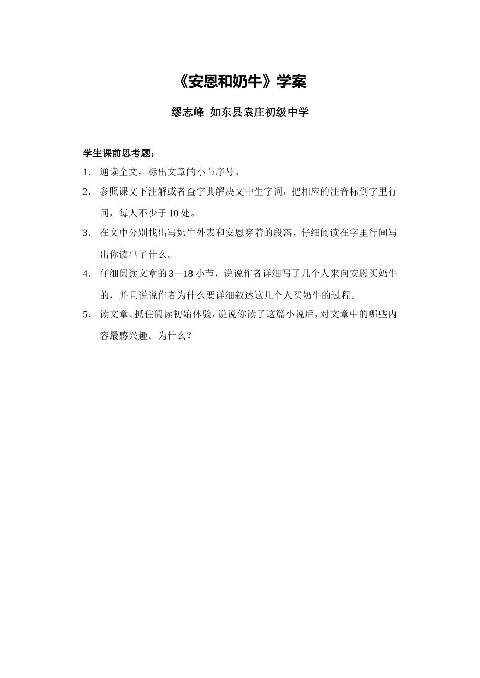 C01初中语文七年级单元上课实践示例：《安恩和奶牛》2案例解析3《安恩和奶牛》学案_第1页