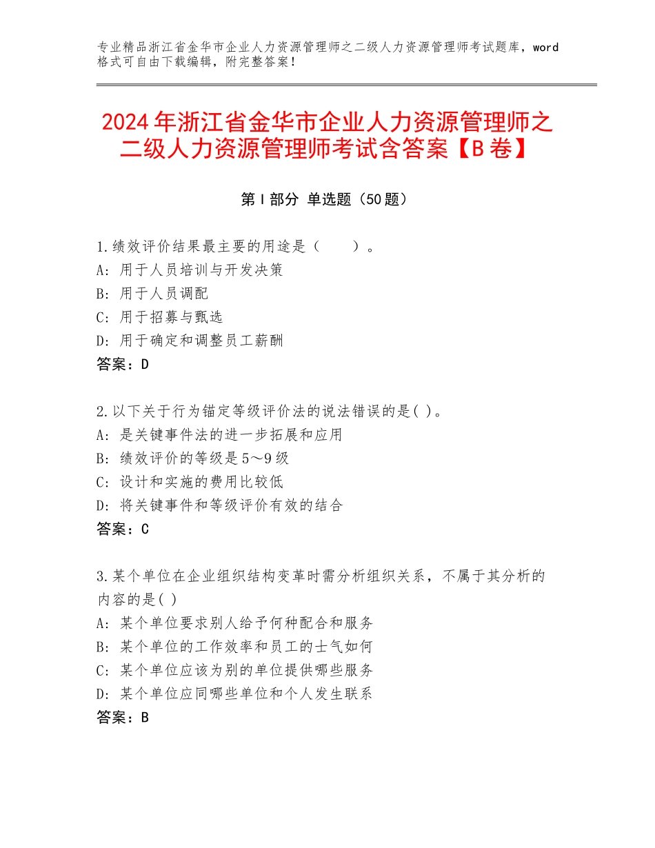 2024年浙江省金华市企业人力资源管理师之二级人力资源管理师考试含答案【B卷】_第1页