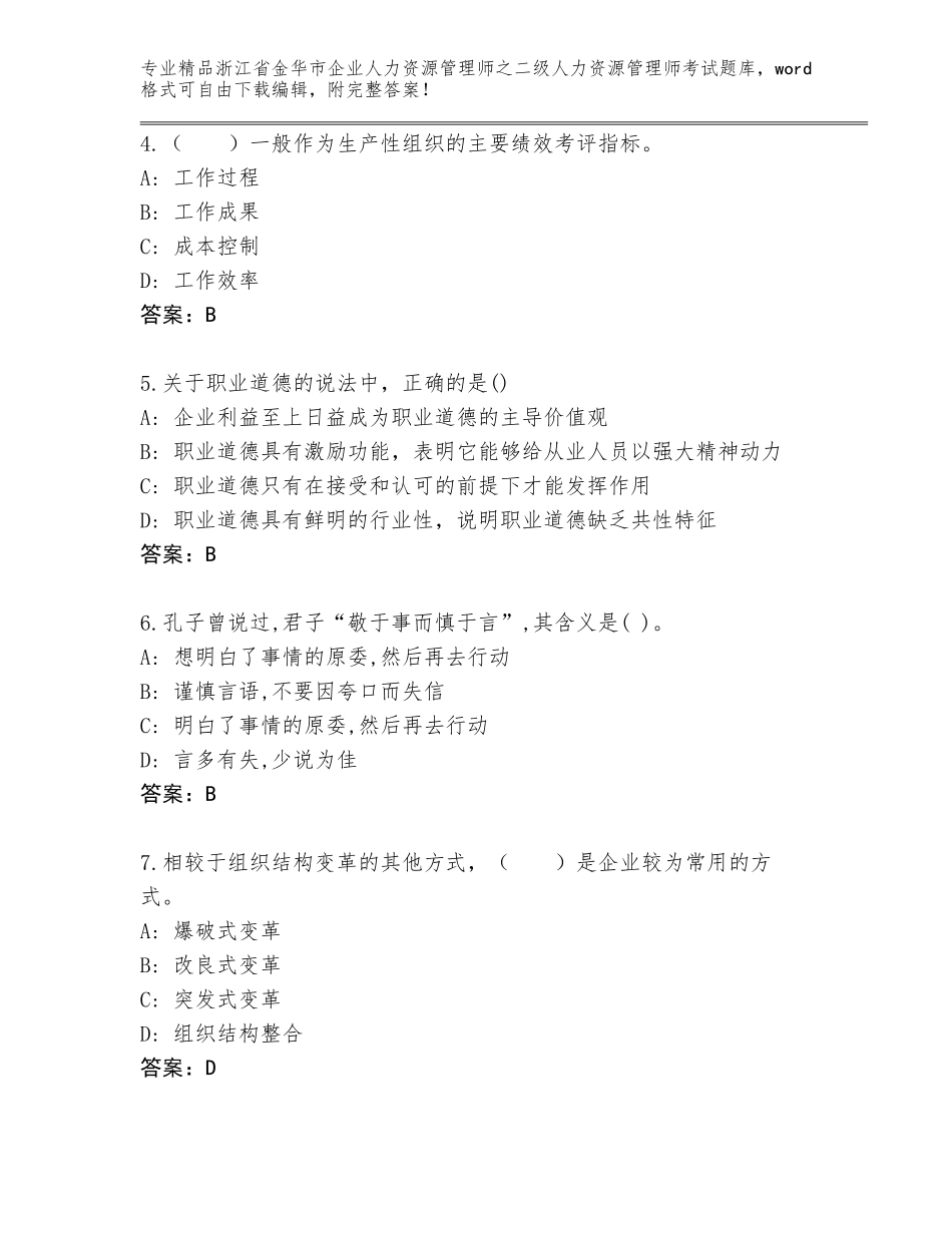 2024年浙江省金华市企业人力资源管理师之二级人力资源管理师考试含答案【B卷】_第2页