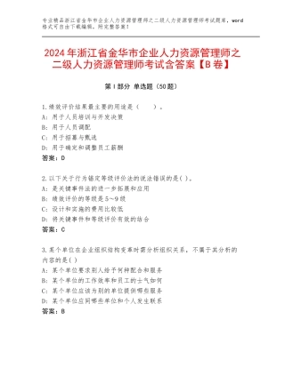 2024年浙江省金华市企业人力资源管理师之二级人力资源管理师考试含答案【B卷】
