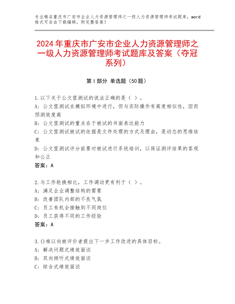 2024年重庆市广安市企业人力资源管理师之一级人力资源管理师考试题库及答案（夺冠系列）_第1页
