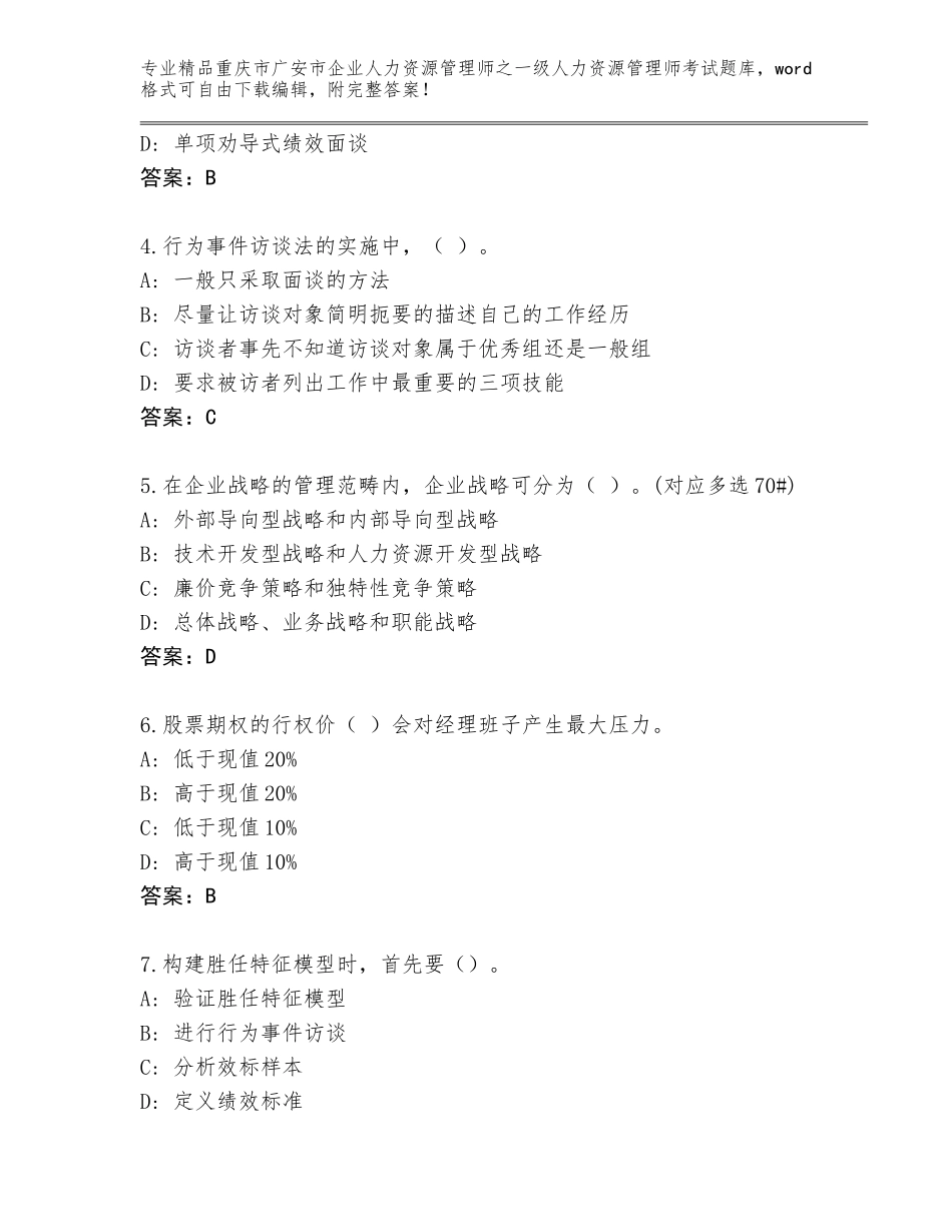 2024年重庆市广安市企业人力资源管理师之一级人力资源管理师考试题库及答案（夺冠系列）_第2页