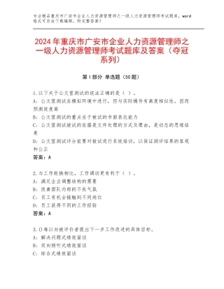 2024年重庆市广安市企业人力资源管理师之一级人力资源管理师考试题库及答案（夺冠系列）