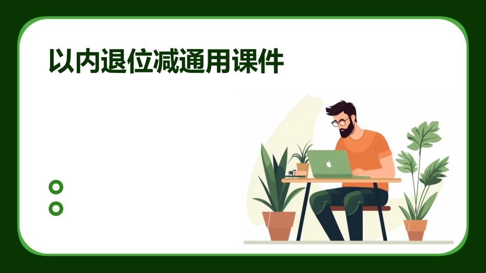 以内《退位减》通用课件_第1页