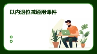 以内《退位减》通用课件