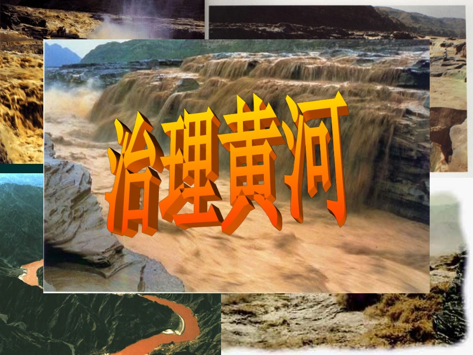 黄河的治理PPT课件_第2页