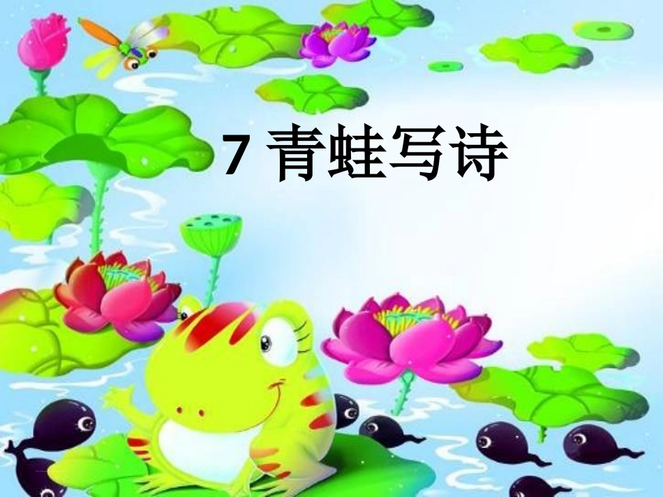 (部编)人教2011课标版一年级上册青蛙写诗-(3)_第1页