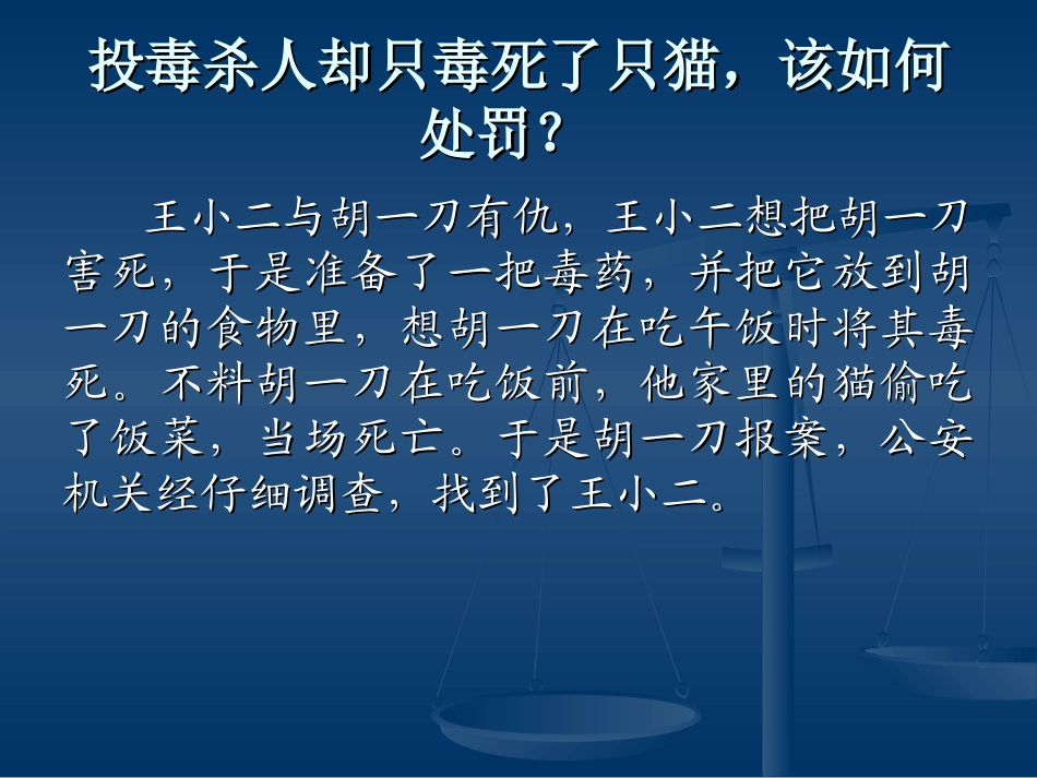 (精品课件)投毒杀人却只毒死了只猫_第1页